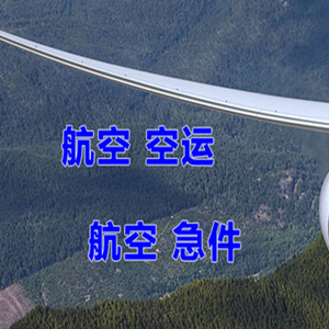 长春机场货运快递-选东方航空和上海航空